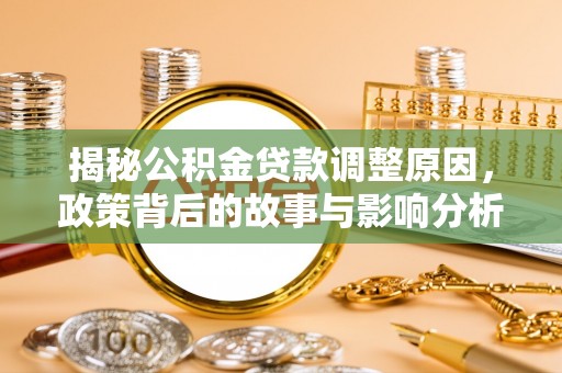 宁夏揭秘公积金贷款调整原因，政策背后的故事与影响分析