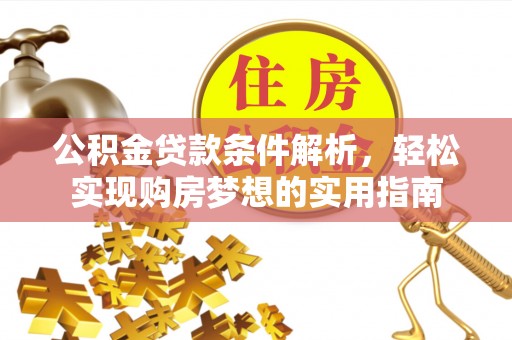 宁夏公积金贷款条件解析，轻松实现购房梦想的实用指南
