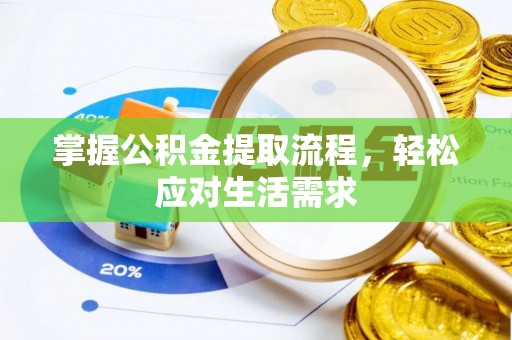 宁夏掌握公积金提取流程，轻松应对生活需求