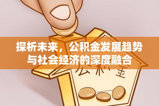 宁夏探析未来，公积金发展趋势与社会经济的深度融合