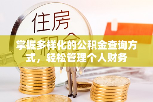 宁夏掌握多样化的公积金查询方式，轻松管理个人财务