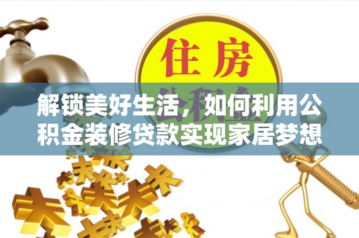 宁夏解锁美好生活，如何利用公积金装修贷款实现家居梦想