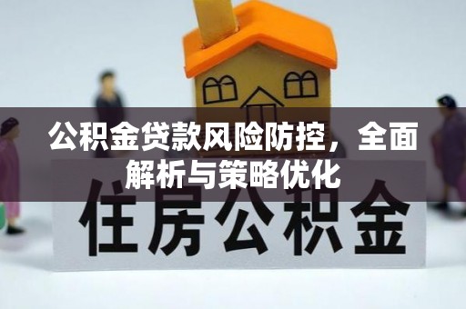 宁夏公积金贷款风险防控，全面解析与策略优化