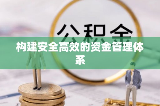 宁夏构建安全高效的资金管理体系