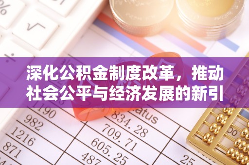 宁夏深化公积金制度改革，推动社会公平与经济发展的新引擎