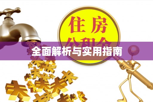 宁夏全面解析与实用指南