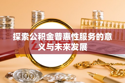 宁夏探索公积金普惠性服务的意义与未来发展