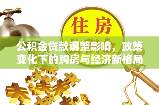宁夏公积金贷款调整影响，政策变化下的购房与经济新格局