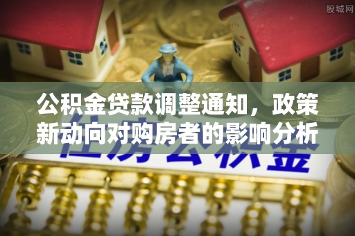 宁夏公积金贷款调整通知，政策新动向对购房者的影响分析