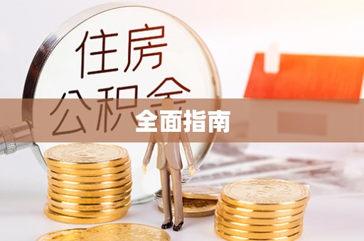 宁夏全面指南