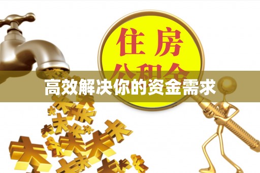 宁夏高效解决你的资金需求
