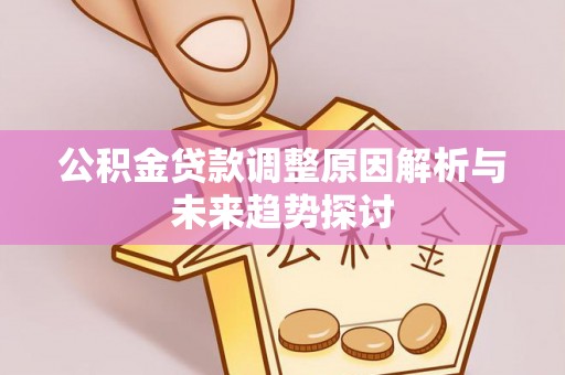 宁夏公积金贷款调整原因解析与未来趋势探讨