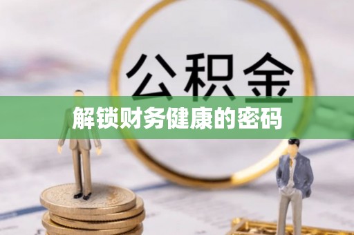 宁夏解锁财务健康的密码