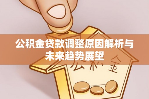 宁夏公积金贷款调整原因解析与未来趋势展望
