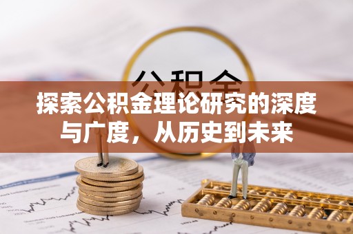 宁夏探索公积金理论研究的深度与广度，从历史到未来