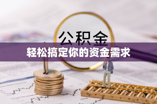 宁夏轻松搞定你的资金需求