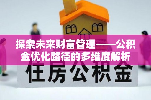 宁夏探索未来财富管理——公积金优化路径的多维度解析