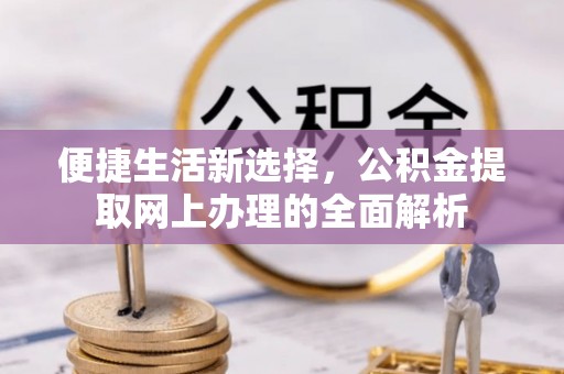 宁夏便捷生活新选择，公积金提取网上办理的全面解析