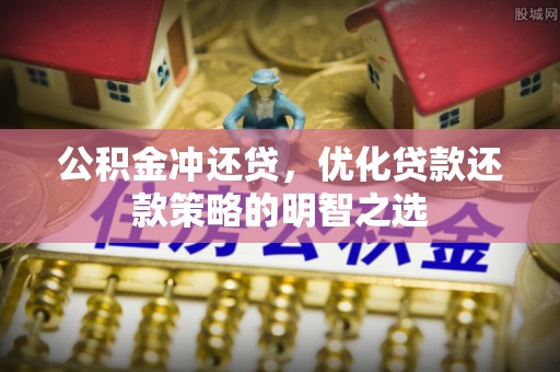 宁夏公积金冲还贷，优化贷款还款策略的明智之选