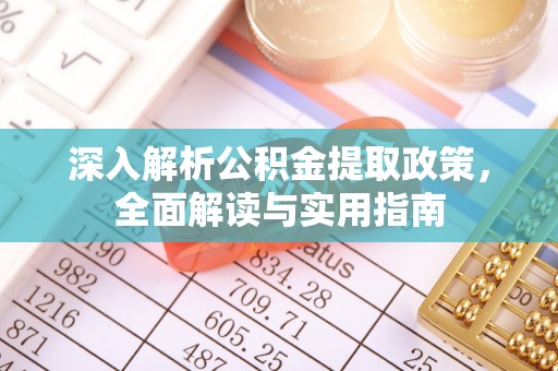 宁夏深入解析公积金提取政策，全面解读与实用指南