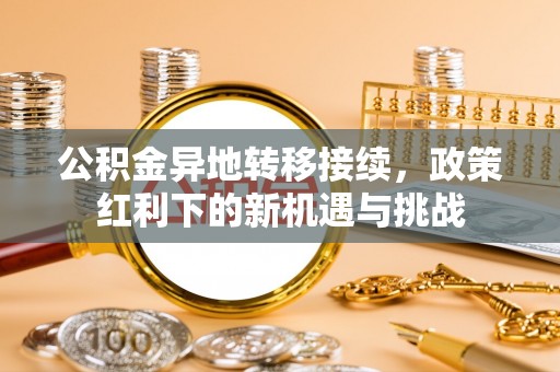 宁夏公积金异地转移接续，政策红利下的新机遇与挑战