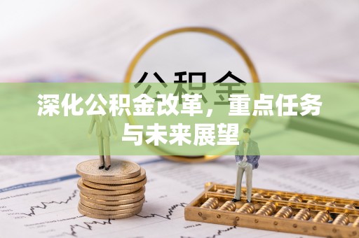 宁夏深化公积金改革，重点任务与未来展望