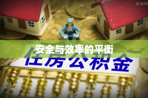 宁夏安全与效率的平衡
