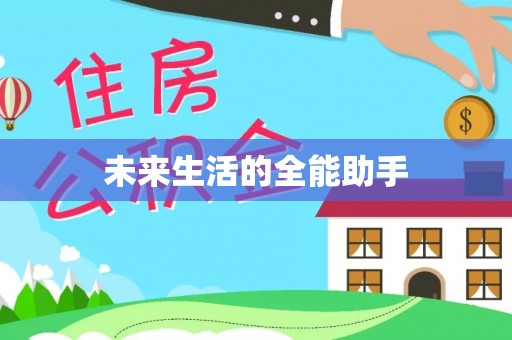 宁夏未来生活的全能助手