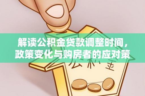 宁夏解读公积金贷款调整时间，政策变化与购房者的应对策略