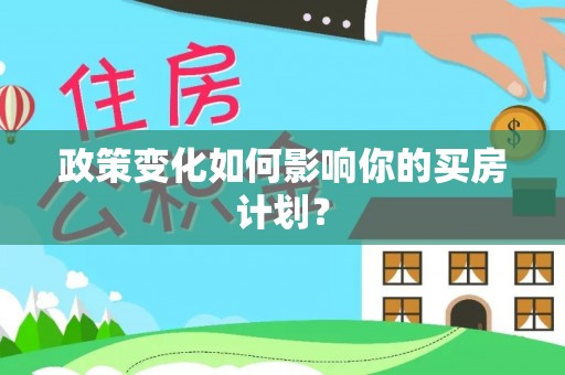 宁夏政策变化如何影响你的买房计划？
