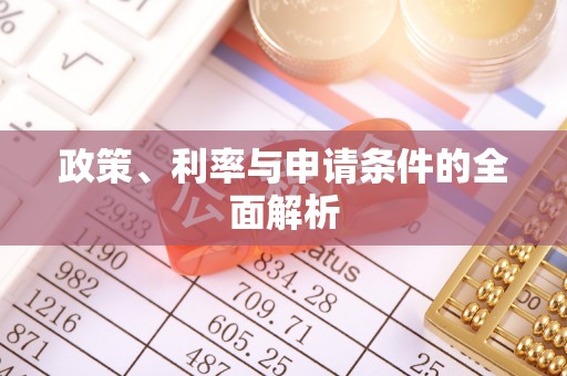 宁夏政策、利率与申请条件的全面解析