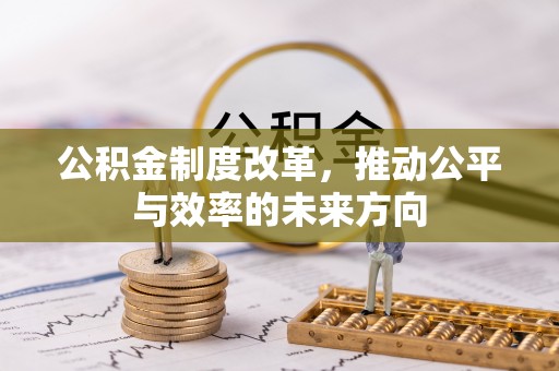 宁夏公积金制度改革，推动公平与效率的未来方向