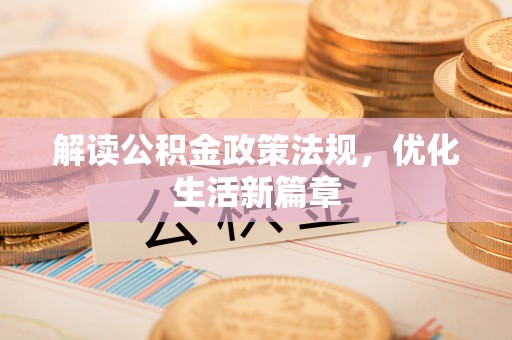 宁夏解读公积金政策法规，优化生活新篇章