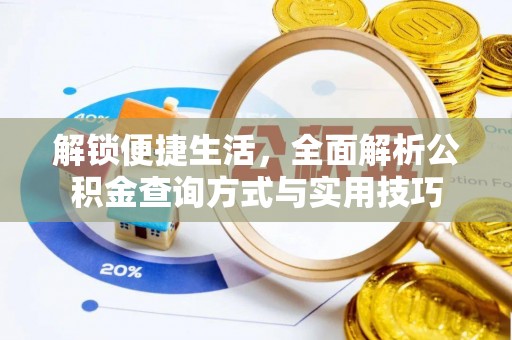 宁夏解锁便捷生活，全面解析公积金查询方式与实用技巧