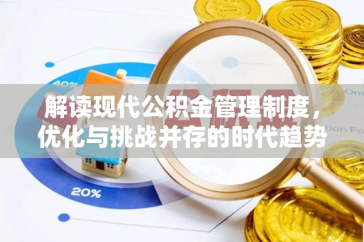 宁夏解读现代公积金管理制度，优化与挑战并存的时代趋势