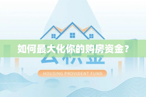 宁夏如何最大化你的购房资金？