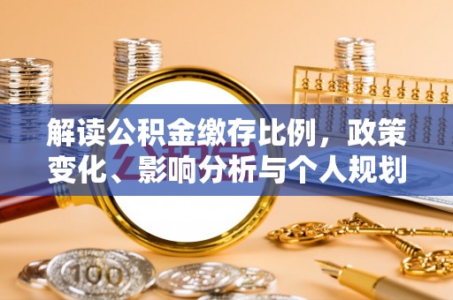 宁夏解读公积金缴存比例，政策变化、影响分析与个人规划