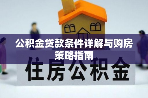 宁夏公积金贷款条件详解与购房策略指南