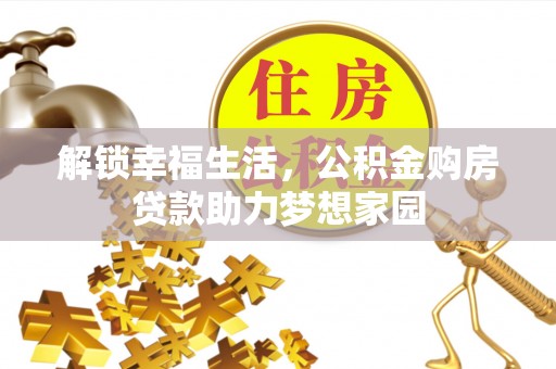 宁夏解锁幸福生活，公积金购房贷款助力梦想家园