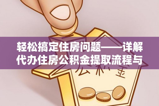 宁夏轻松搞定住房问题——详解代办住房公积金提取流程与技巧
