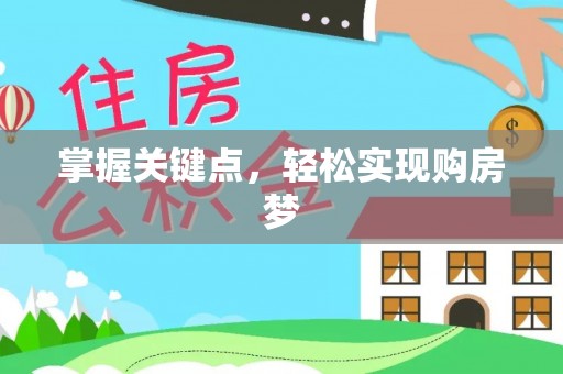 宁夏掌握关键点，轻松实现购房梦