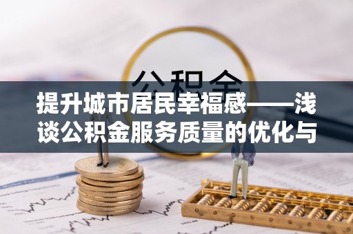 宁夏提升城市居民幸福感——浅谈公积金服务质量的优化与未来