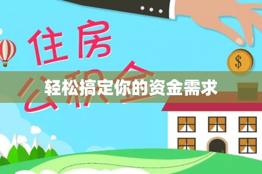 宁夏轻松搞定你的资金需求