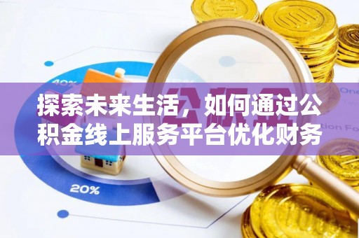 宁夏探索未来生活，如何通过公积金线上服务平台优化财务管理