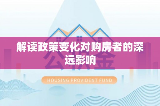宁夏解读政策变化对购房者的深远影响