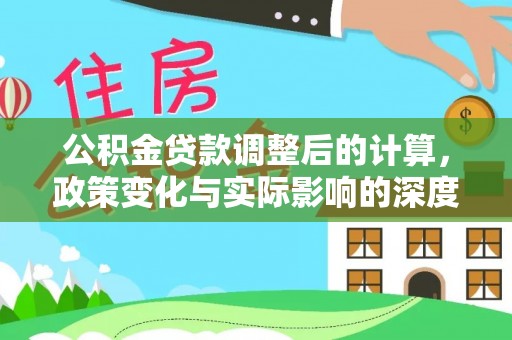 宁夏公积金贷款调整后的计算，政策变化与实际影响的深度解析