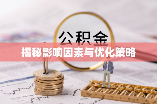 宁夏揭秘影响因素与优化策略