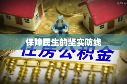 宁夏保障民生的坚实防线