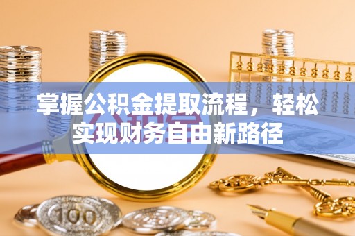 宁夏掌握公积金提取流程，轻松实现财务自由新路径