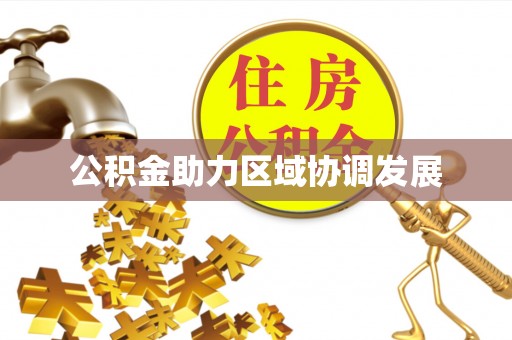 宁夏公积金助力区域协调发展